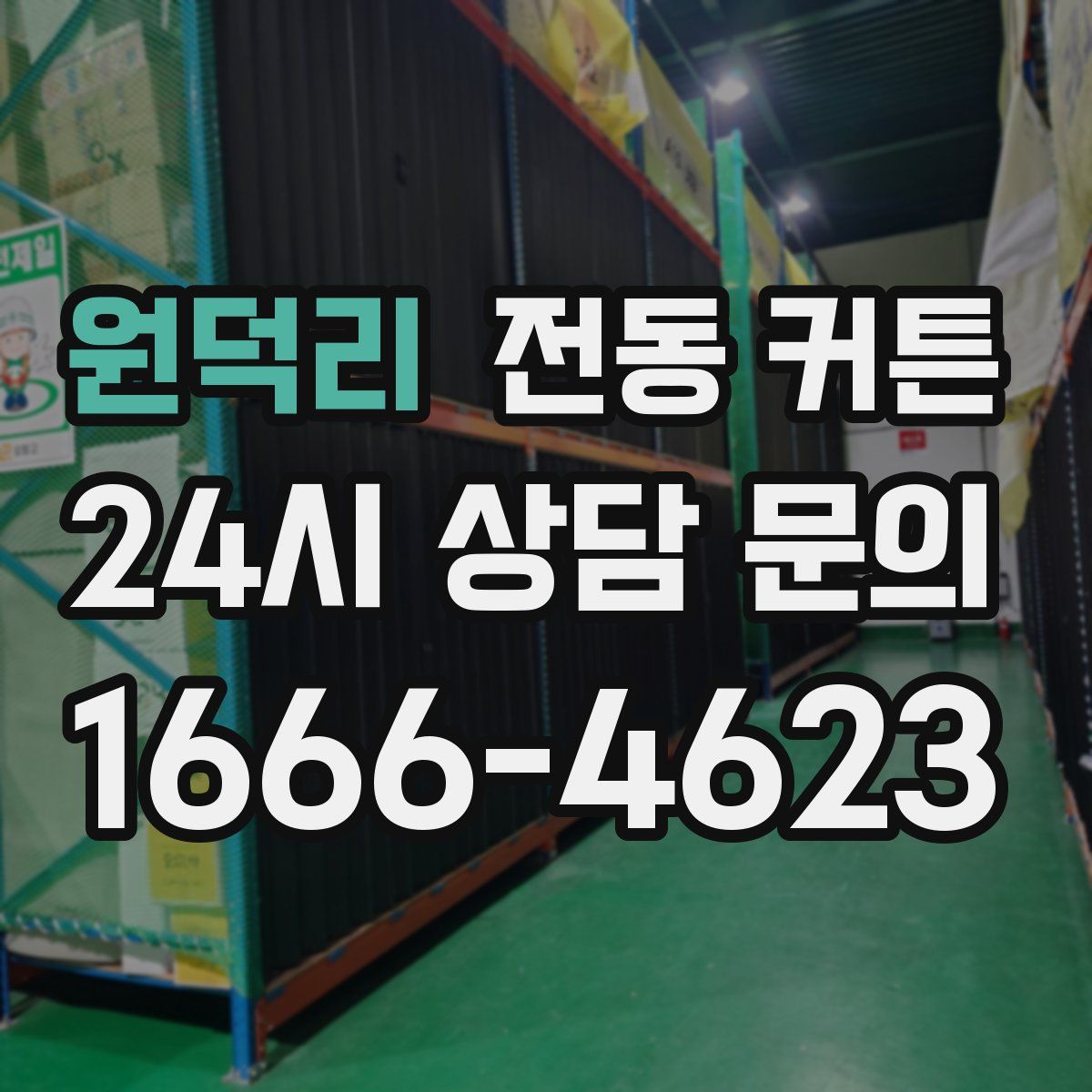 원덕리 전동 커튼