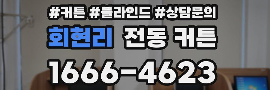 회현리 전동 커튼