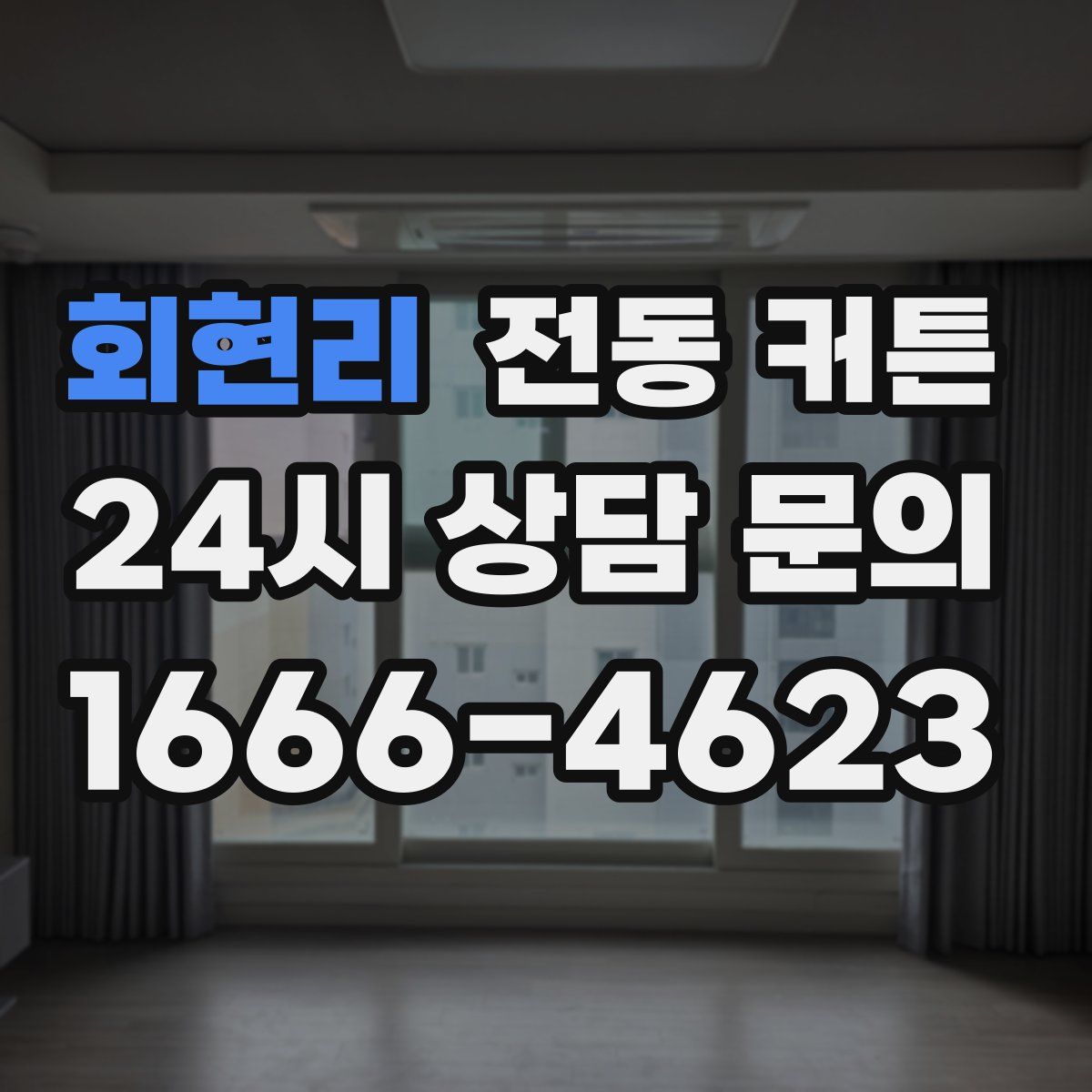 회현리 전동 커튼