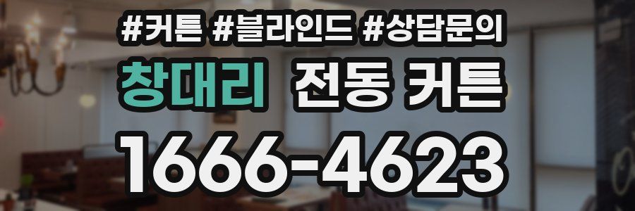 창대리 전동 커튼