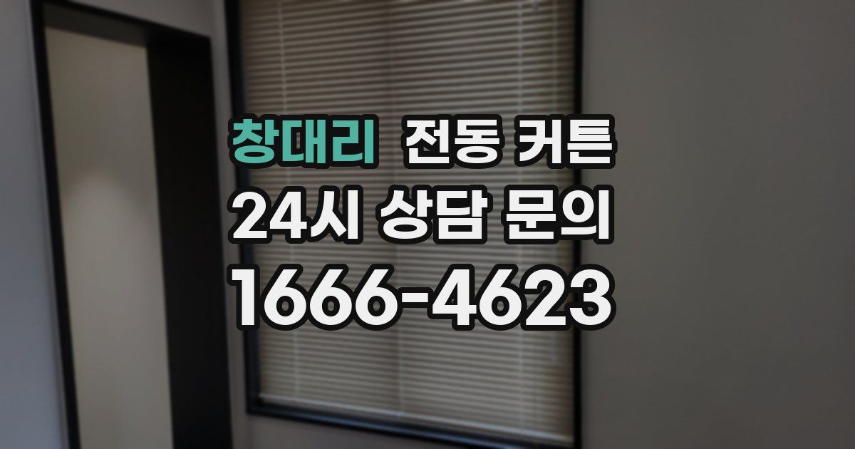 창대리 전동 커튼