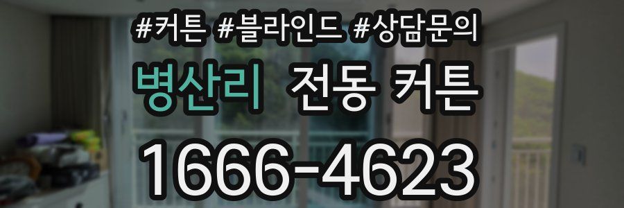 병산리 전동 커튼
