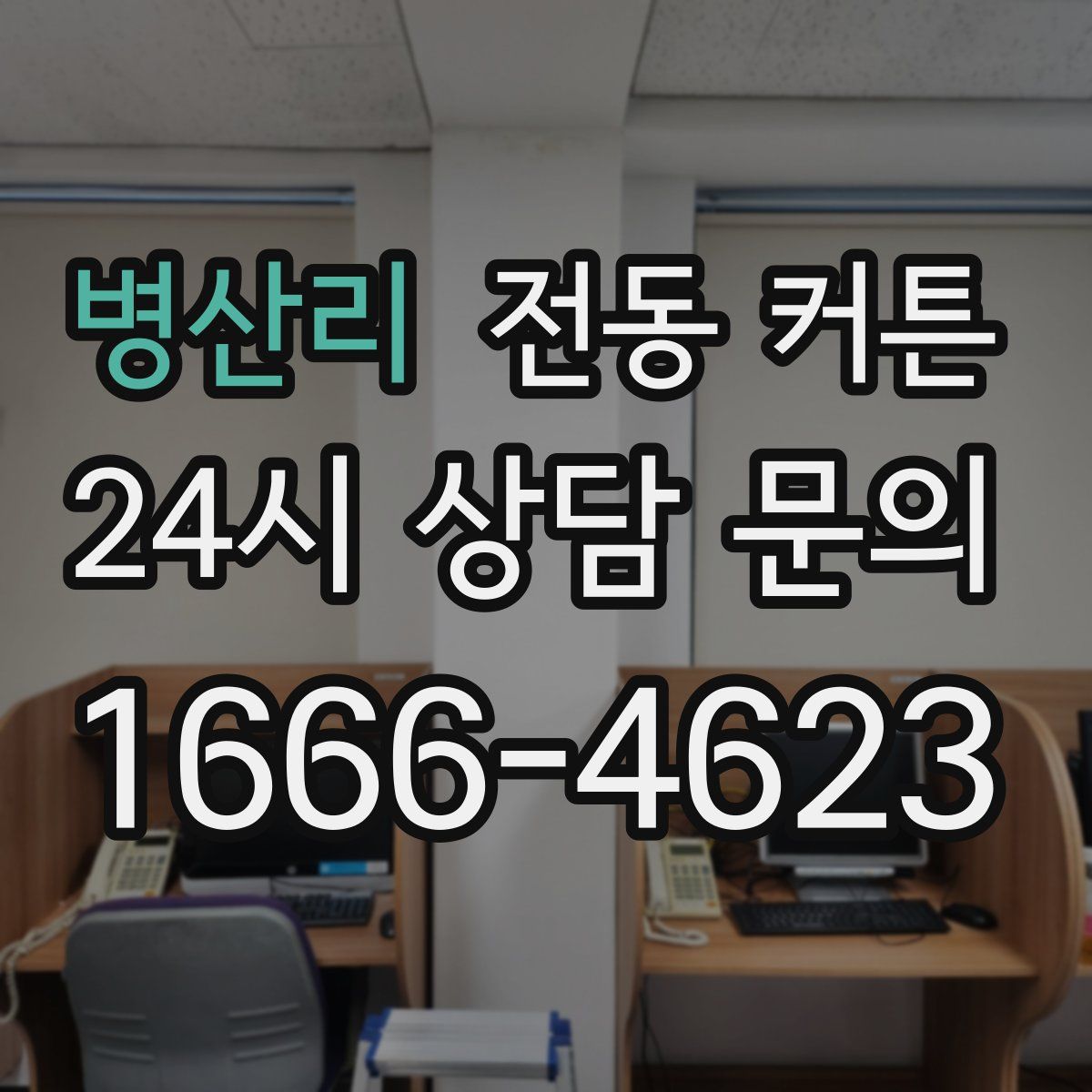 병산리 전동 커튼