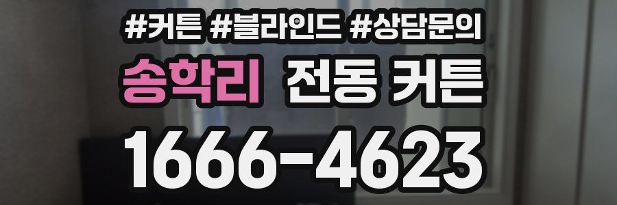 송학리 전동 커튼