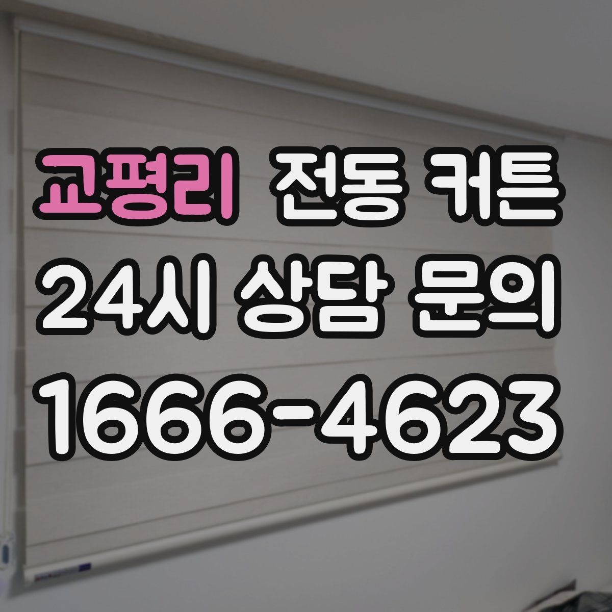 교평리 전동 커튼