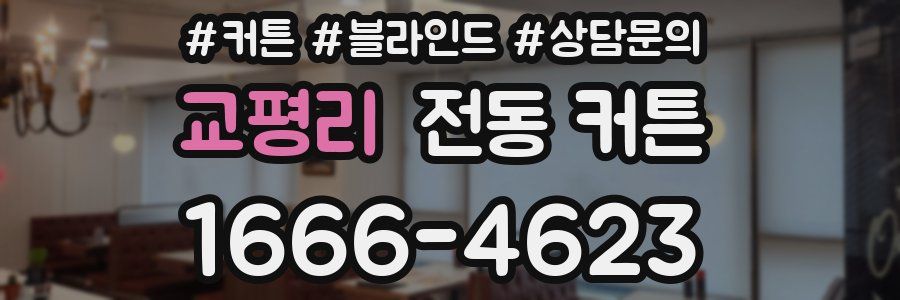 교평리 전동 커튼