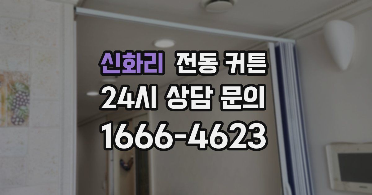 신화리 전동 커튼