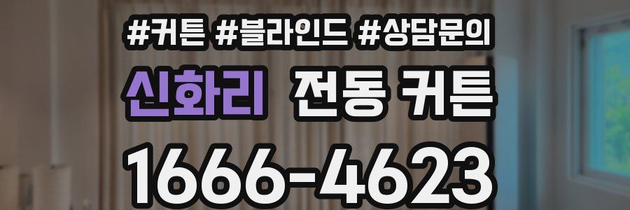 신화리 전동 커튼