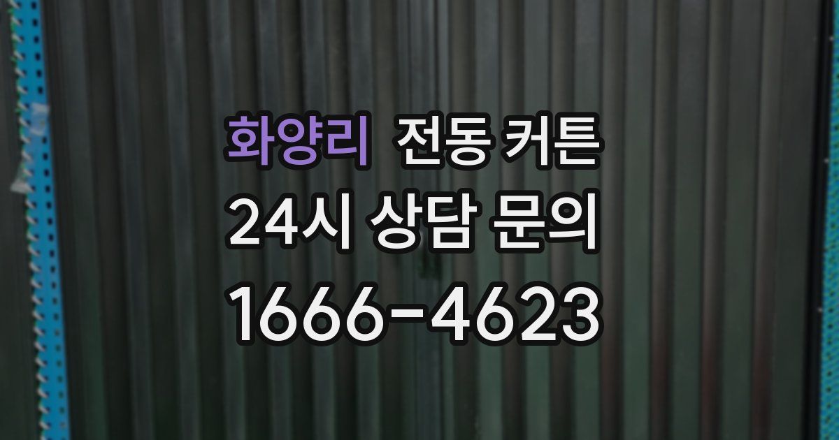 화양리 전동 커튼