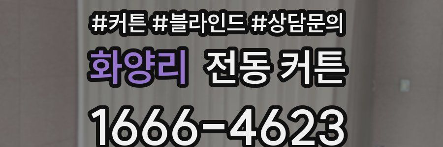 화양리 전동 커튼