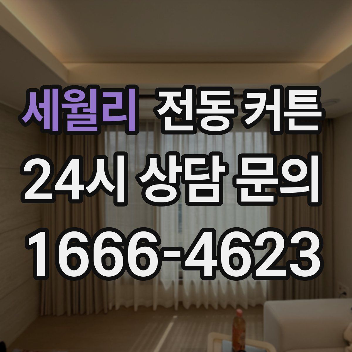 세월리 전동 커튼