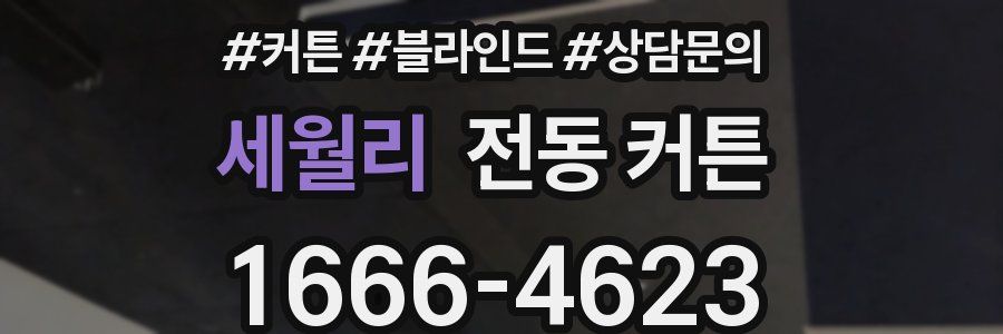 세월리 전동 커튼