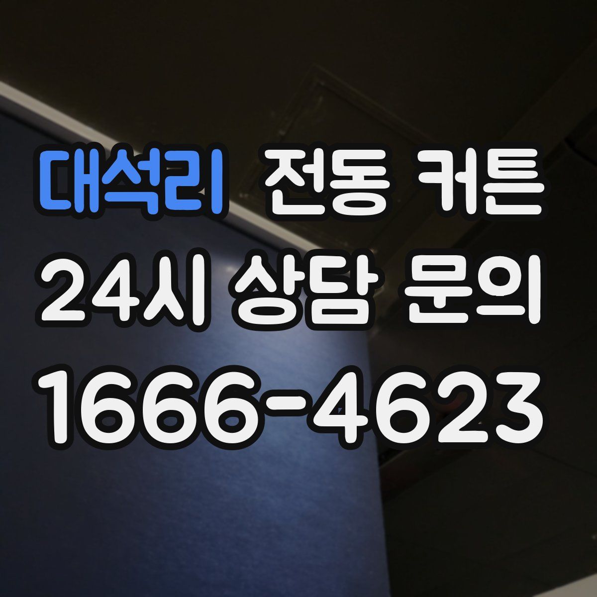 대석리 전동 커튼