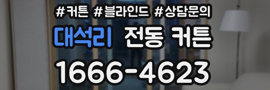 대석리 전동 커튼