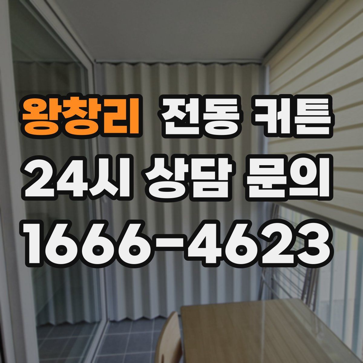 왕창리 전동 커튼