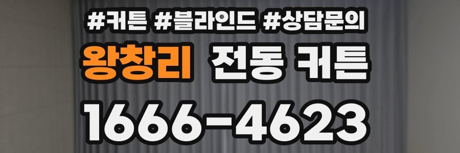 왕창리 전동 커튼