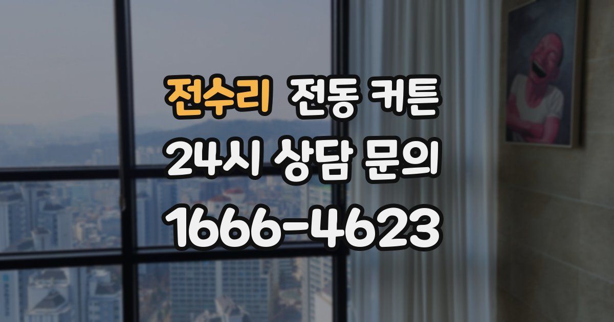 전수리 전동 커튼