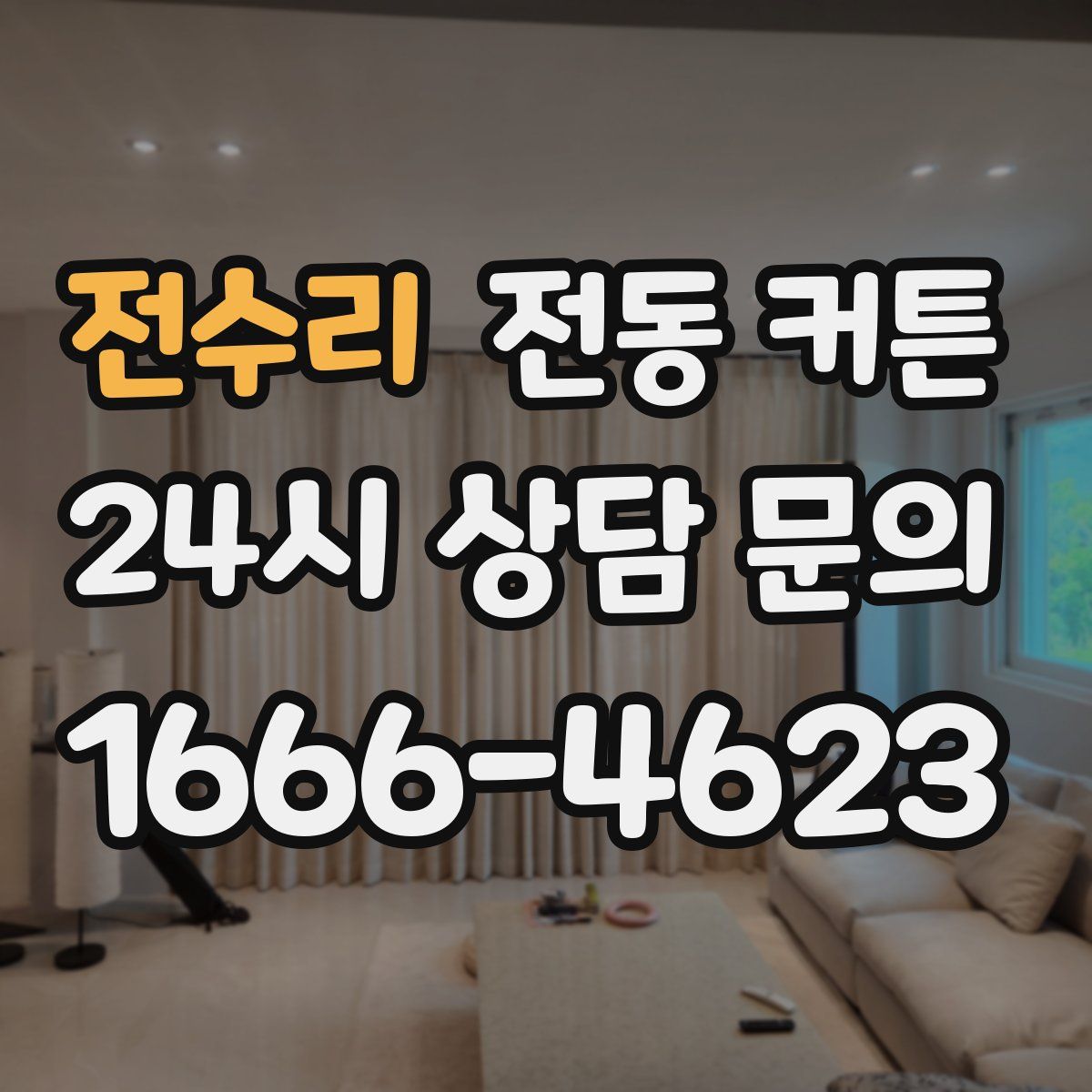 전수리 전동 커튼
