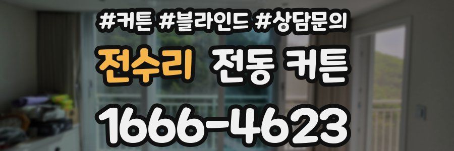 전수리 전동 커튼
