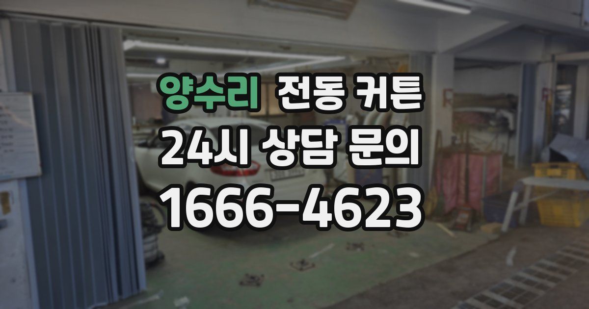 양수리 전동 커튼