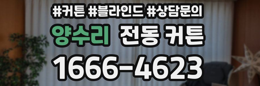 양수리 전동 커튼