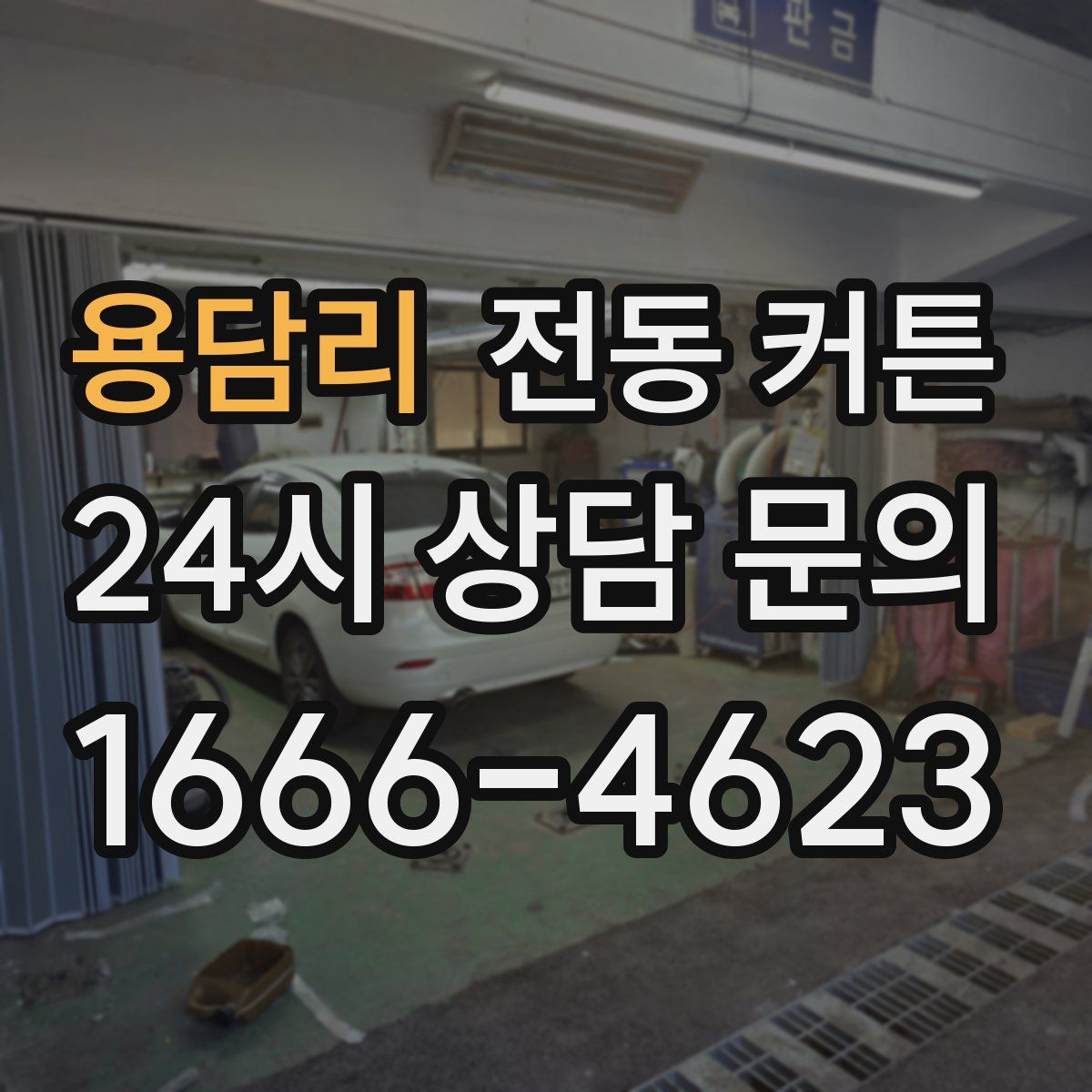 용담리 전동 커튼