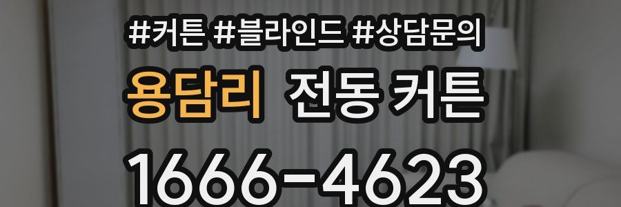 용담리 전동 커튼