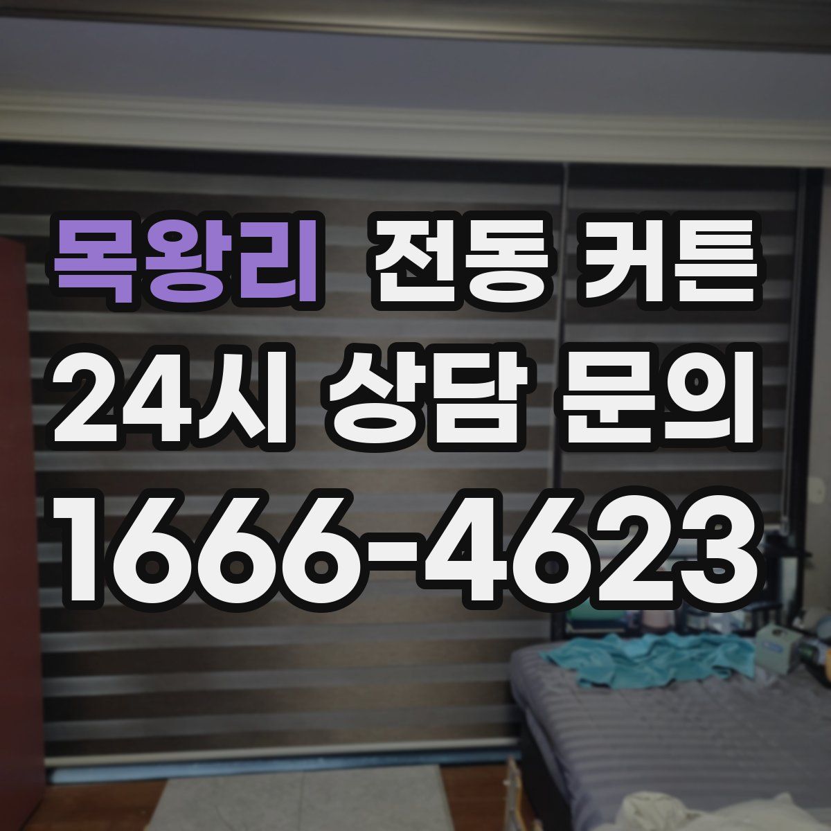 목왕리 전동 커튼