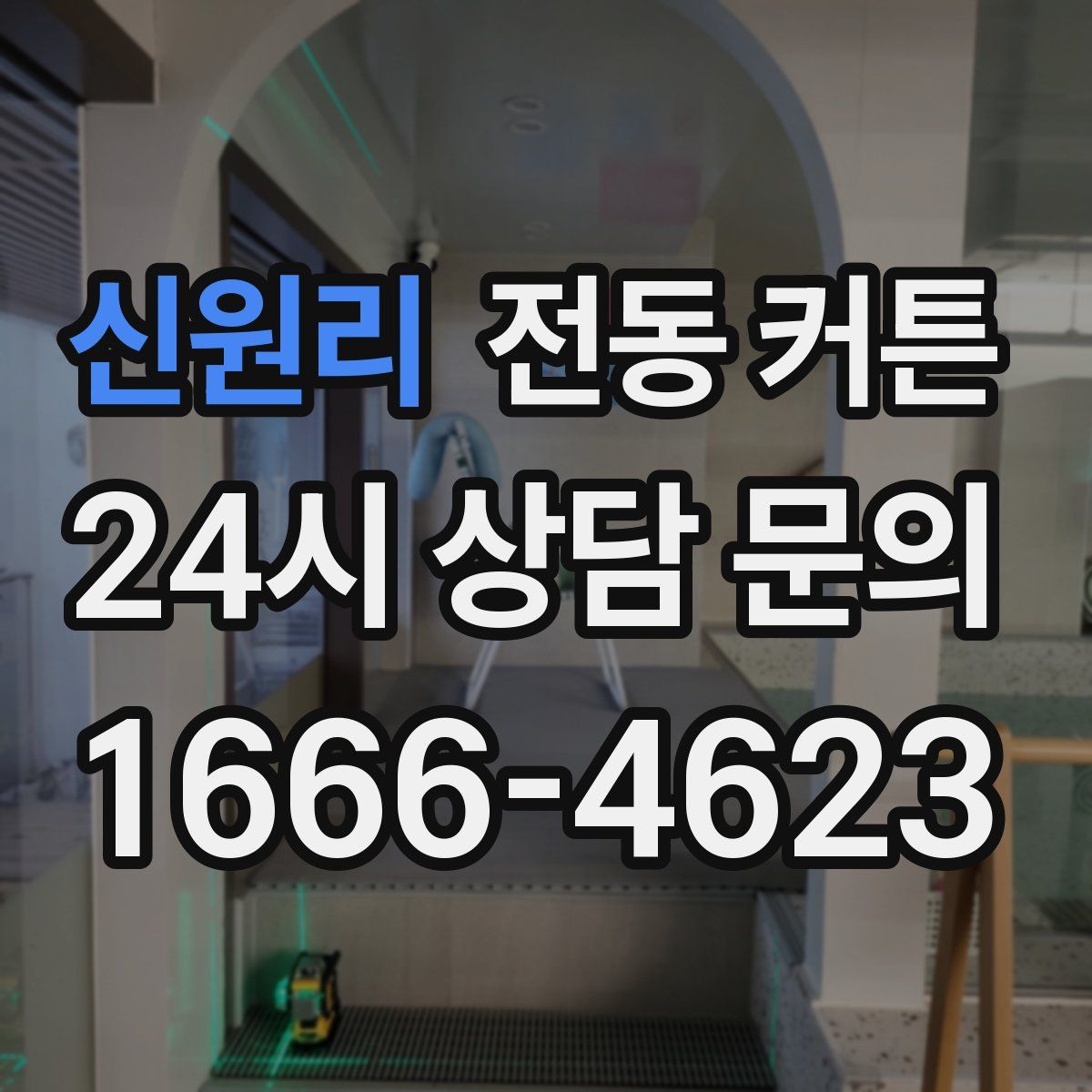 신원리 전동 커튼