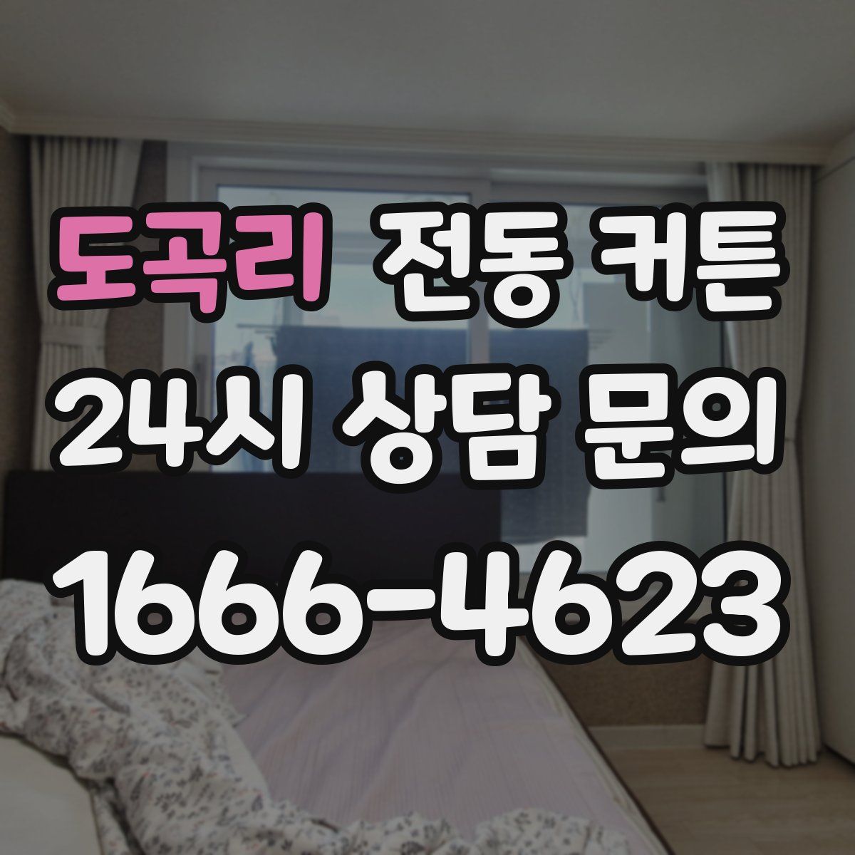 도곡리 전동 커튼