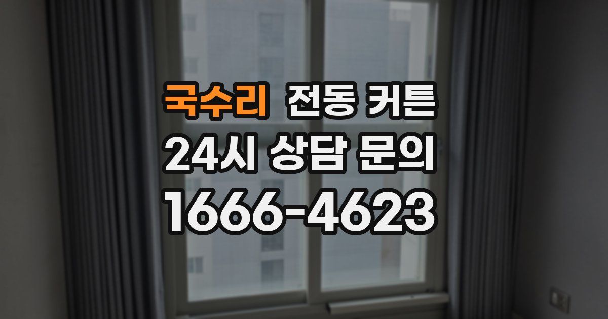 국수리 전동 커튼