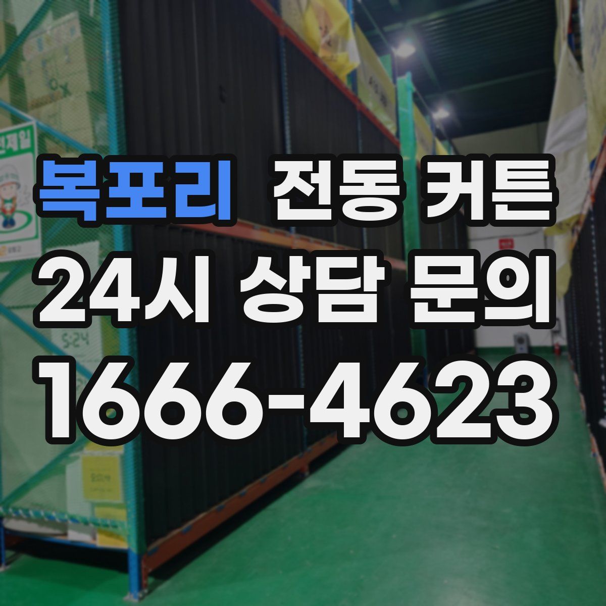 복포리 전동 커튼