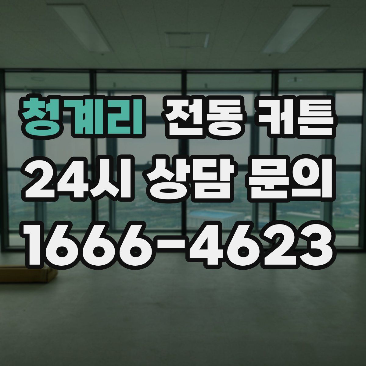 청계리 전동 커튼