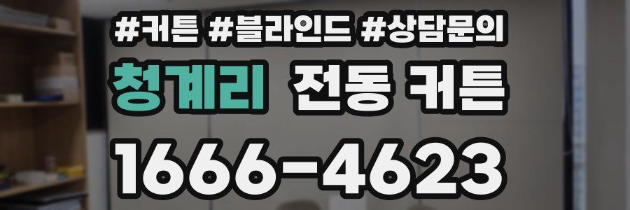 청계리 전동 커튼