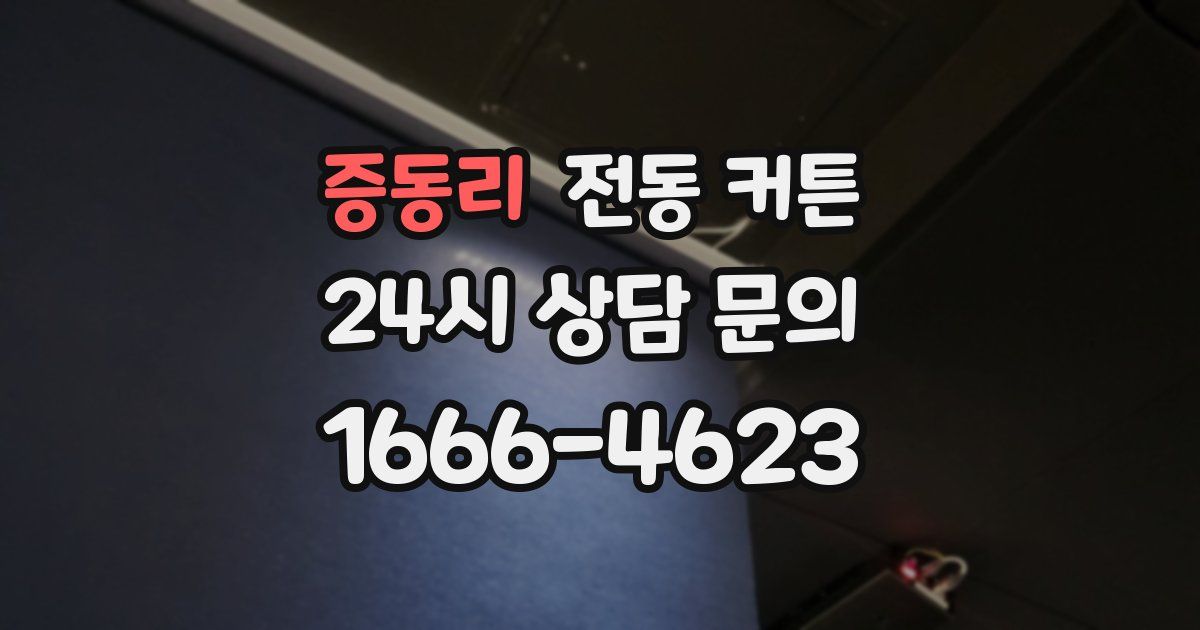 증동리 전동 커튼