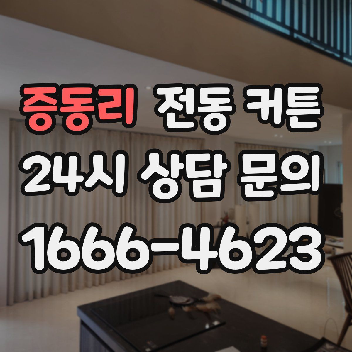 증동리 전동 커튼
