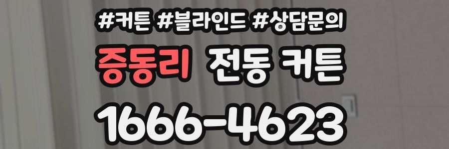 증동리 전동 커튼