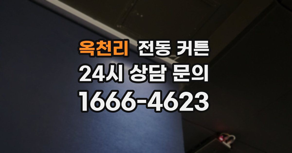 옥천리 전동 커튼