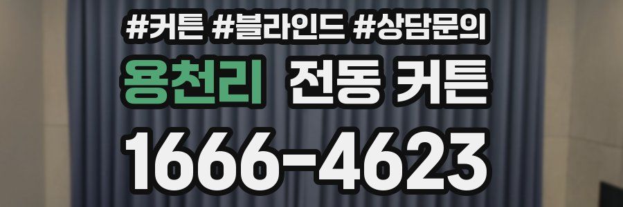용천리 전동 커튼