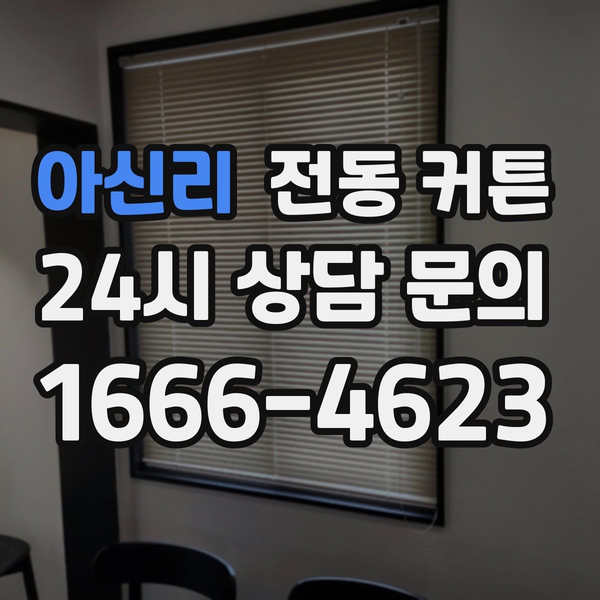 아신리 전동 커튼