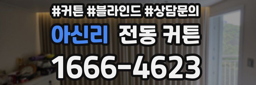 아신리 전동 커튼