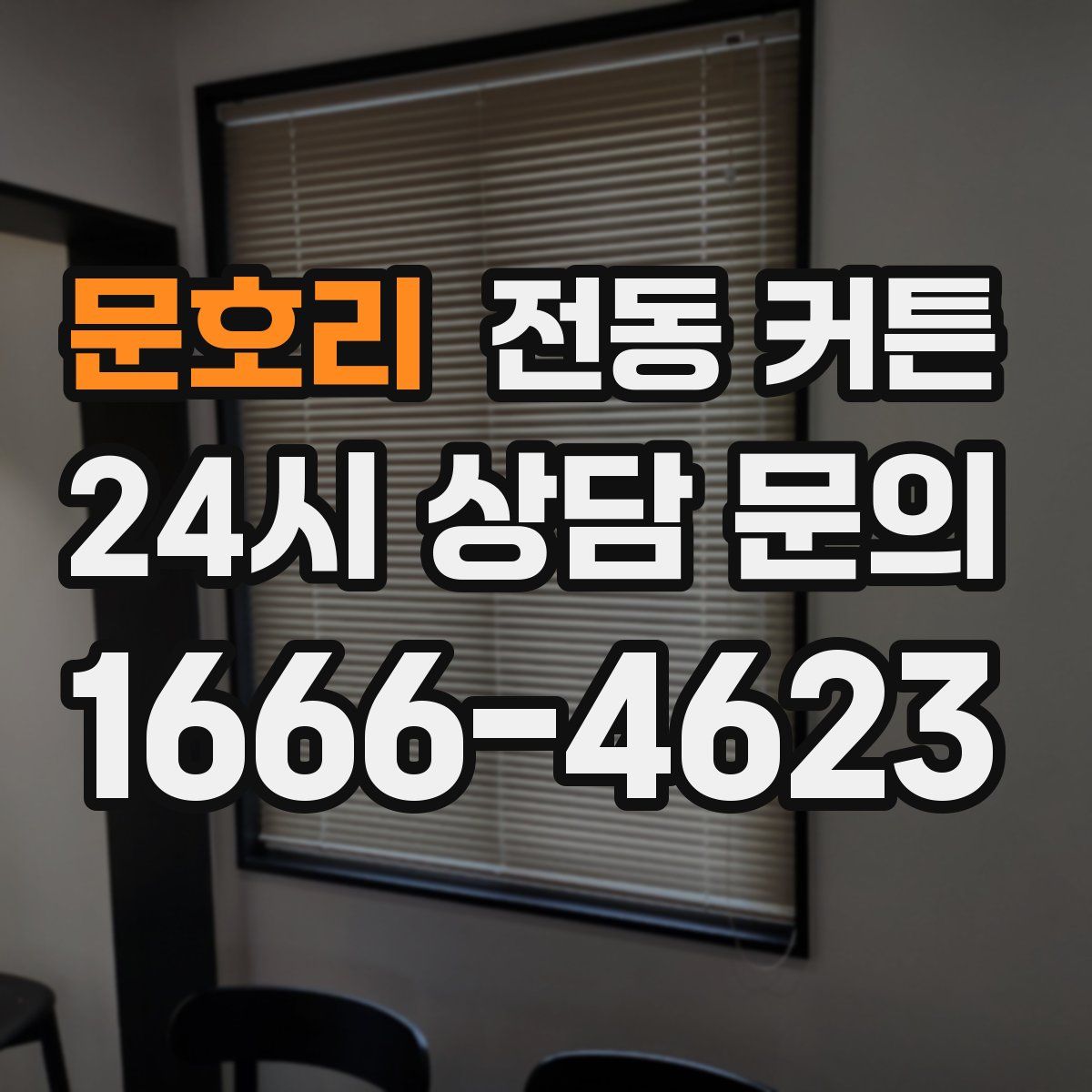 문호리 전동 커튼