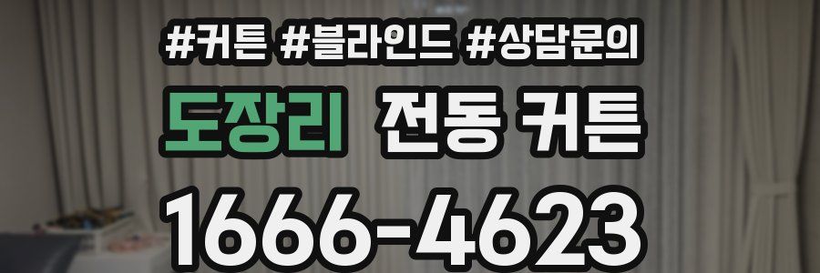 도장리 전동 커튼