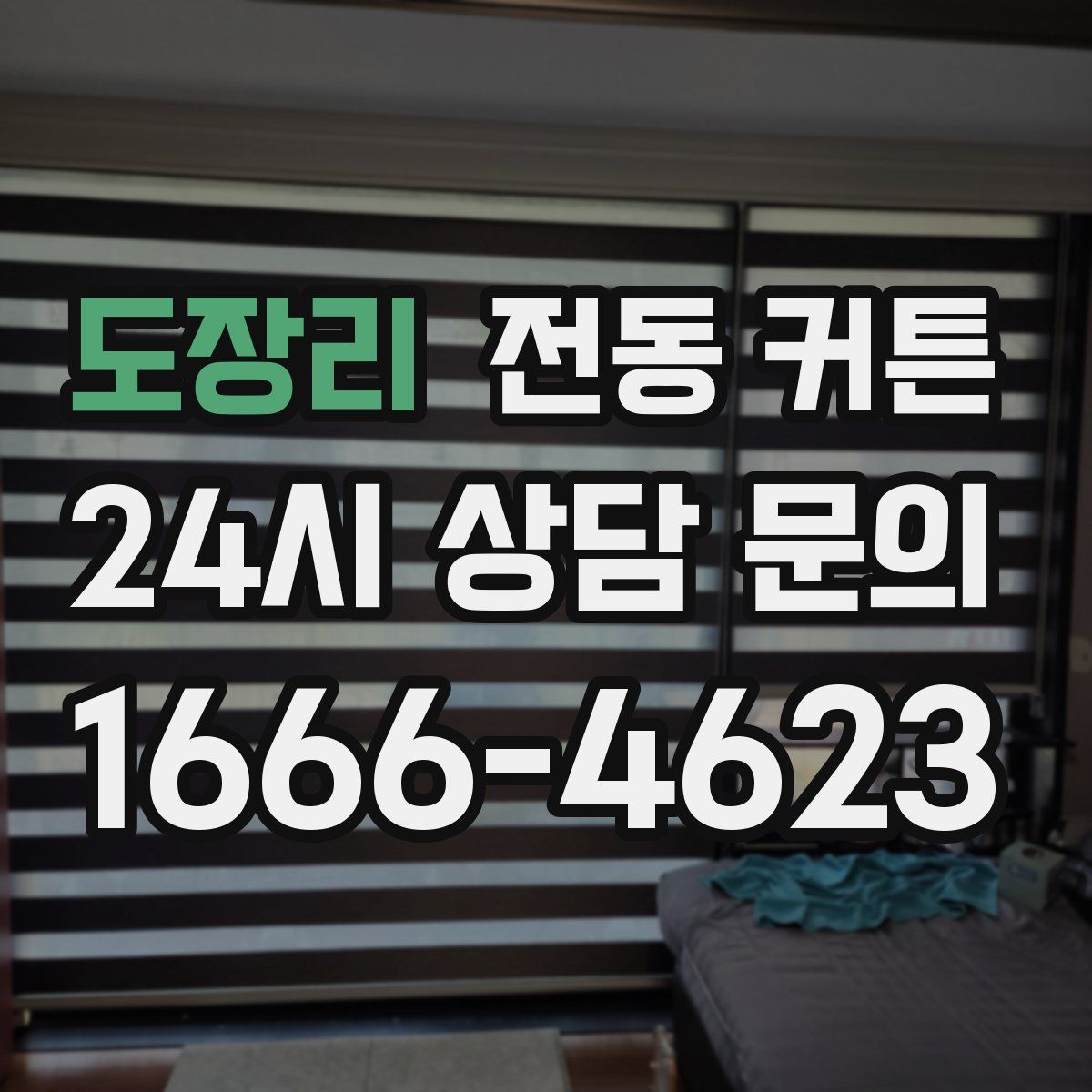 도장리 전동 커튼