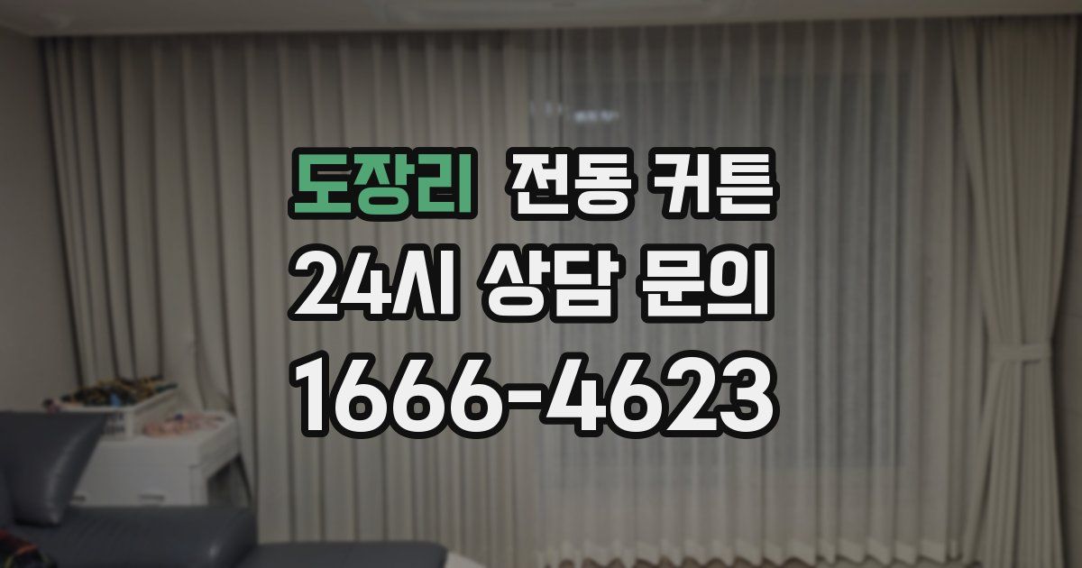 도장리 전동 커튼