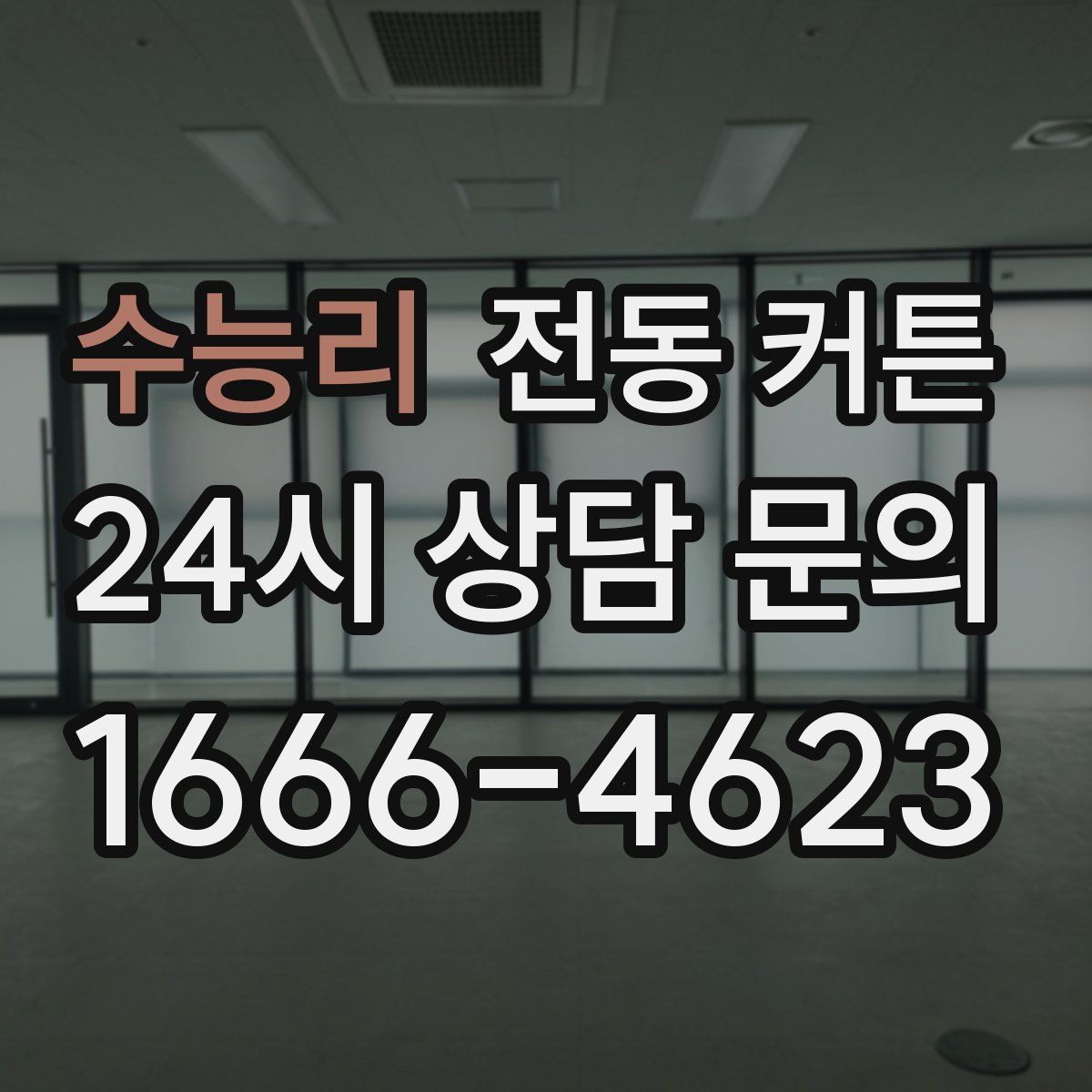 수능리 전동 커튼
