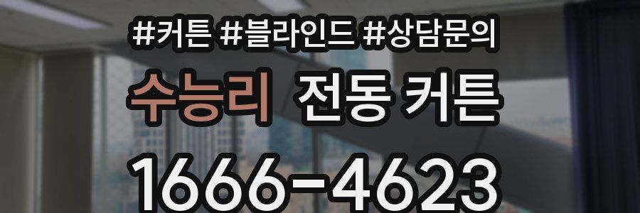 수능리 전동 커튼