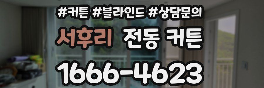 서후리 전동 커튼