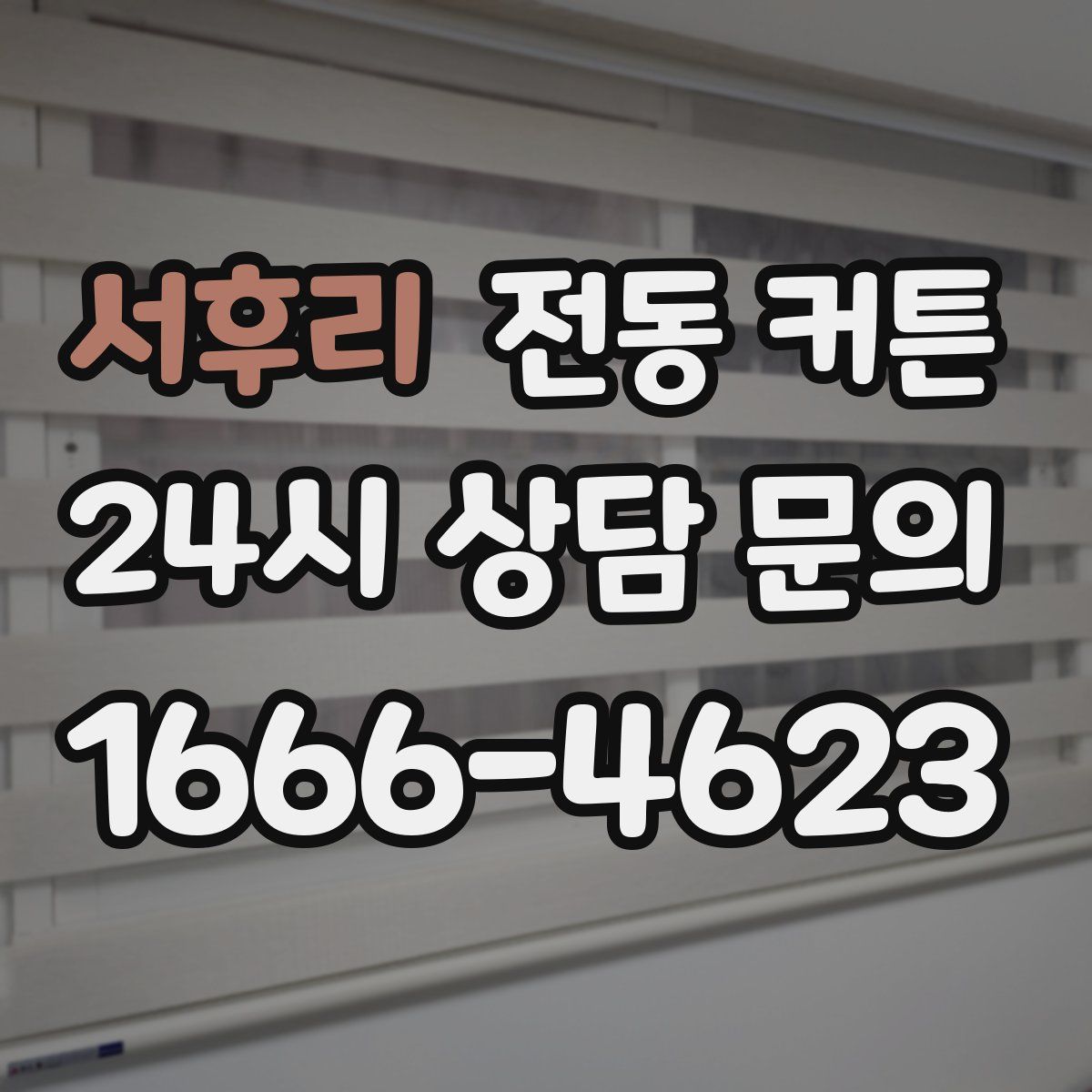 서후리 전동 커튼