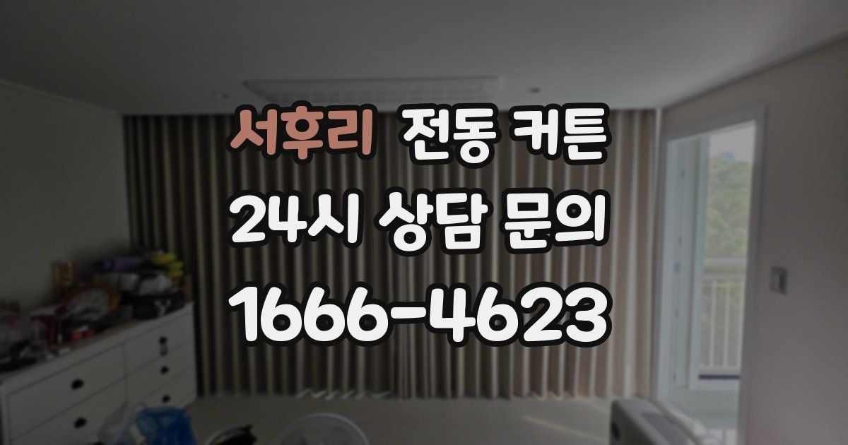 서후리 전동 커튼